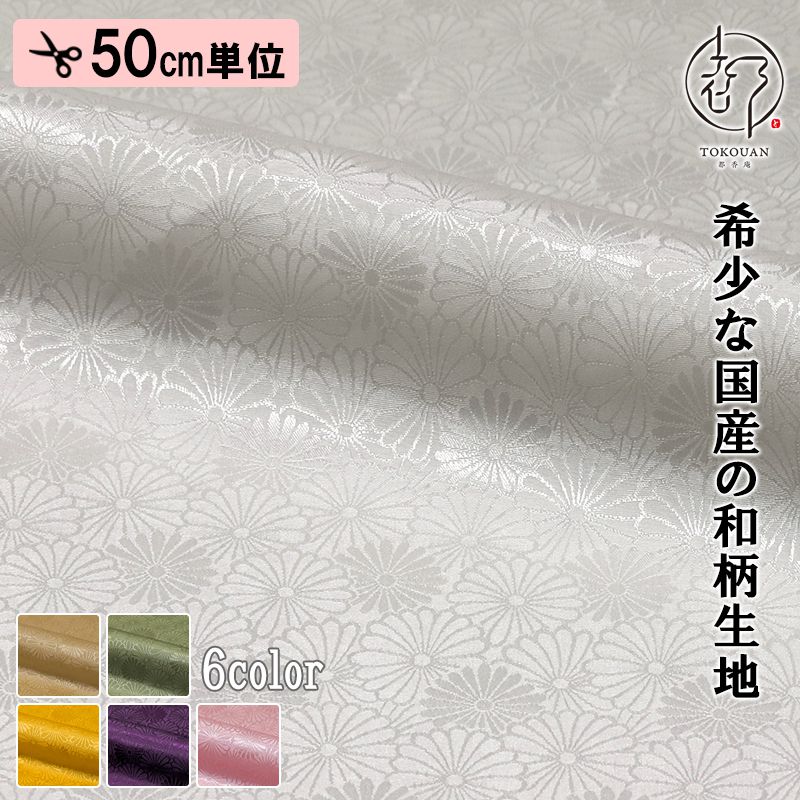 和柄 生地 京都 綸子 りんず 菊尽くし文 (全6色) 糊加工なし 50cm単位 切り売り