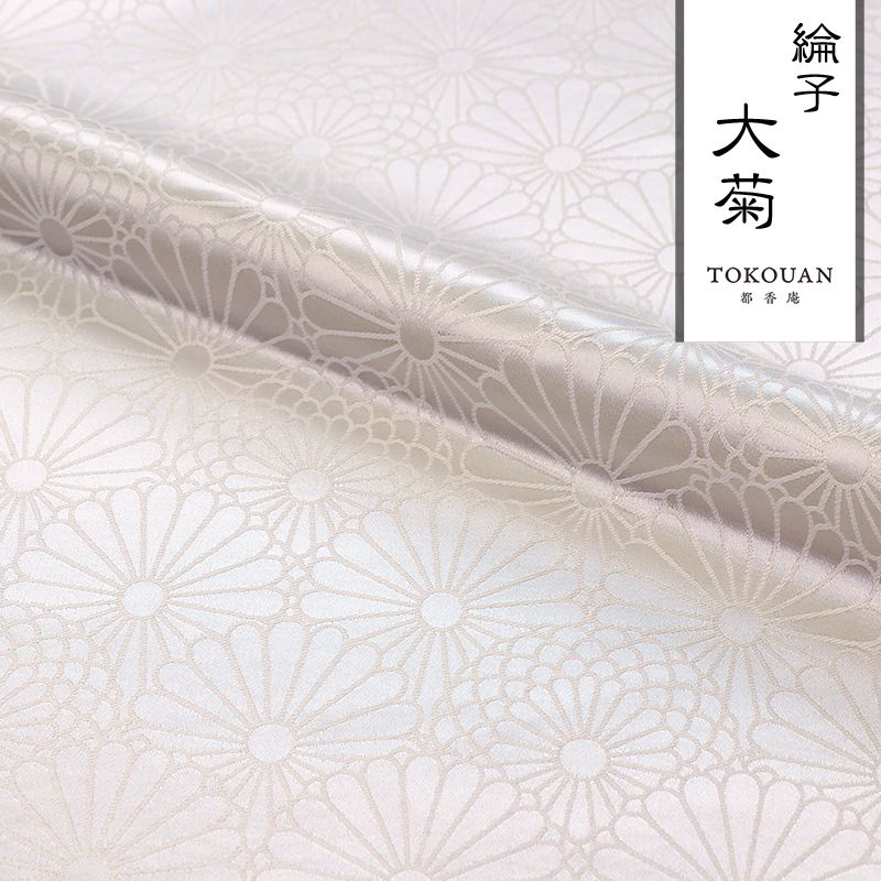 和柄 生地 京都 綸子 りんず 大菊 (白) 50cm単位 切り売り