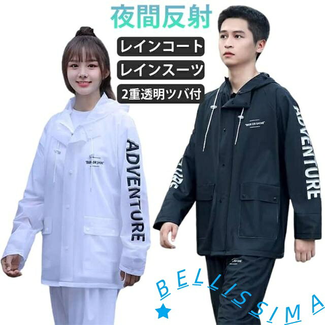 撥水 セットアップ レインウェア レディース メンズ レインコート レインスーツ 合羽 夜反射 2重透明ツバ付 ポケット付 上下セット 自転車 電動バイクポンチョ かっぱ カッパ ロングパンツ 男女兼用 防水 透湿 梅雨対策 アウトドア バイクウェア 通勤通学 台風 豪雨