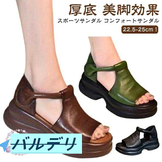 厚底 スポーツサンダル レディース サンダル 疲れない ベルクロデザイン 5cm 魚の口 オープントゥウェッジソールサンダル 幅広 おしゃれ ローマン調 スポーツサンダル ストリートサンダル 滑り止め カジュアルサンダル 快適 春夏 通勤 女性 夏 美脚 歩きやすい 疲れない厚底 スポーツサンダル レディース サンダル 疲れない ベルクロデザイン 5cm 魚の口 オープントゥウェッジソールサンダル 幅広 おしゃれ ローマン調 スポーツサンダル ストリートサンダル 滑り止め カジュアルサンダル 快適 春夏 通勤 女性 夏 美脚 歩きやすい 疲れない商品説明 22.5-25cm！厚底 美脚効果 スポーツサンダル コンフォートサンダル【スタイルアップ設計】5cm厚底が自然な脚長効果を実現。ローマン調アンクルストラップが足首周りをスッキリ見せ、夏の装いに洗練されたアクセントを追加。【全天候対応】撥水加工PU素材が突然の雨にも対応。滑りにくい溝入りソール設計で、石畳や砂利道でも安定歩行が可能。【着脱の簡便性】マジックテープ式ストラップが片手で簡単に調整可能。 サイズ35(22.5cm) 36(23cm) 37(23.5cm) 38(24cm) 39(24.5cm) 40(25cm)サイズについての説明サイズ：35(22.5cm) 36(23cm) 37(23.5cm) 38(24cm) 39(24.5cm) 40(25cm) ※サイズ計測には誤差が生じます。素材PU 合成ゴム色ブラック グリーン ブラウン備考注意★洗濯時、色落ちがございます。他の物とのお洗濯もお控えくださいませ。湿気を含んだ状態や水を含んだまま放置しないでください。この製品は洗濯で若干縮むことがあります。洗濯機は使用できません。※ベージュ×モカのみ使用糸の関係上、風合いが少々異なります。 ●サイズ詳細等の測り方はスタッフ間で統一、徹底はしておりますが、実寸は商品によって若干の誤差(1cm?3cm )がある場合がございますので、予めご了承ください。●製造ロットにより、細部形状の違いや、同色でも色味に多少の誤差が生じます。●パッケージは改良のため予告なく仕様を変更する場合があります。▼商品の色は、撮影時の光や、お客様のモニターの色具合などにより、実際の商品と異なる場合がございます。あらかじめ、ご了承ください。▼生地の特性上、やや匂いが強く感じられるものもございます。数日のご使用や陰干しなどで気になる匂いはほとんど感じられなくなります。▼同じ商品でも生産時期により形やサイズ、カラーに多少の誤差が生じる場合もございます。▼他店舗でも在庫を共有して販売をしている為、受注後欠品となる場合もございます。予め、ご了承お願い申し上げます。▼出荷前に全て検品を行っておりますが、万が一商品に不具合があった場合は、お問い合わせフォームまたはメールよりご連絡頂けます様お願い申し上げます。速やかに対応致しますのでご安心ください。