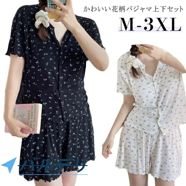 部屋着 春 パジャマ 上下セット ショートパンツ 韓国 フレア 前開き トップス 薄手 可愛い レディース ルームウェア 2点セット セットアップ 夏 半袖Tシャツ 短パン ウエストゴム 女の子 かわいい 半袖 寝巻き 花柄 きれいめ 大人 カジュアル商品説明 かわいい花柄パジャマ上下セット。ひんやりした冷感素材が気持ちいいし、通気性が良く、快適に着用できる。 サイズM L XL 2XL 3XLサイズについての説明【M】バスト110cm トップス丈63cm パンツ丈34cm おすすめ体重60kg以下 【L】バスト118cm トップス丈64cm パンツ丈35cm おすすめ体重60-75kg 【XL】バスト124cm トップス丈65cm パンツ丈36cm おすすめ体重75-95kg 【2XL】バスト136cm トップス丈66cm パンツ丈37cm おすすめ体重95-120kg 【3XL】バスト150cm トップス丈66cm パンツ丈37cm おすすめ体重120-150kg ※サイズは平置き実寸になります。 サイズ表の実寸法は商品によって1-3cm程度の誤差がある場合がございます。素材ポリエステル色ホワイト（上下セット） ブラック（上下セット）備考注意★洗濯時、色落ちがございます。他の物とのお洗濯もお控えくださいませ。湿気を含んだ状態や水を含んだまま放置しないでください。この製品は洗濯で若干縮むことがあります。洗濯機は使用できません。※ベージュ×モカのみ使用糸の関係上、風合いが少々異なります。 ●サイズ詳細等の測り方はスタッフ間で統一、徹底はしておりますが、実寸は商品によって若干の誤差(1cm?3cm )がある場合がございますので、予めご了承ください。 ●商品の色は、撮影時の光や、お客様のモニターの色具合などにより、実際の商品と異なる場合がございます。あらかじめ、ご了承ください。●製品によっては、生地の特性上、洗濯時に縮む場合がございますので洗濯時はご注意下さいませ。▼色味の強い製品によっては他の衣類などに色移りする場合もございますので、速やかに（脱水、乾燥等）するようにお願いいたします。 ▼生地によっては摩擦や汗、雨などで濡れた時は、他の製品に移染する恐れがございますので、着用の際はご注意下さい。▼生地の特性上、やや匂いが強く感じられるものもございます。数日のご使用や陰干しなどで気になる匂いはほとんど感じられなくなります。