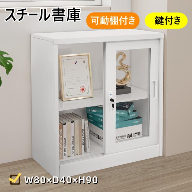 スチール書庫 引戸 高さ調整 書庫 スチール キャビネット 本収納 書類保管庫 大容量収納 書庫 多用途 保管庫 書類 収納 収納棚 物品棚 オフィス 業務用 書庫 おしゃれ キャビネット スチールキャビネット 事務所 A4対応