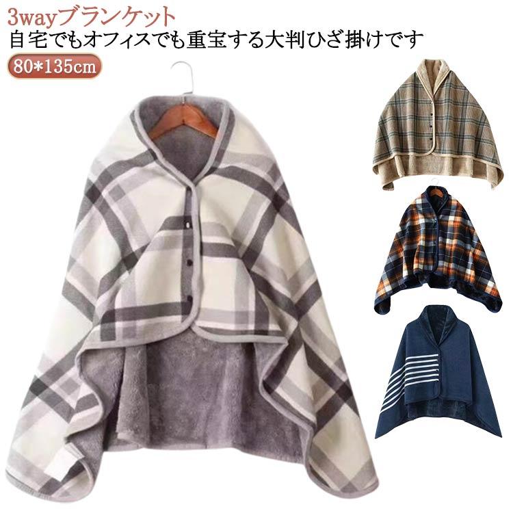 毛布 柔らか ポンチョ ひざ掛け 着るブランケット ルームウェア ブランケット 厚手 着る毛布 秋 暖か 春 あったか 保温 冬 静電気防止 チェック