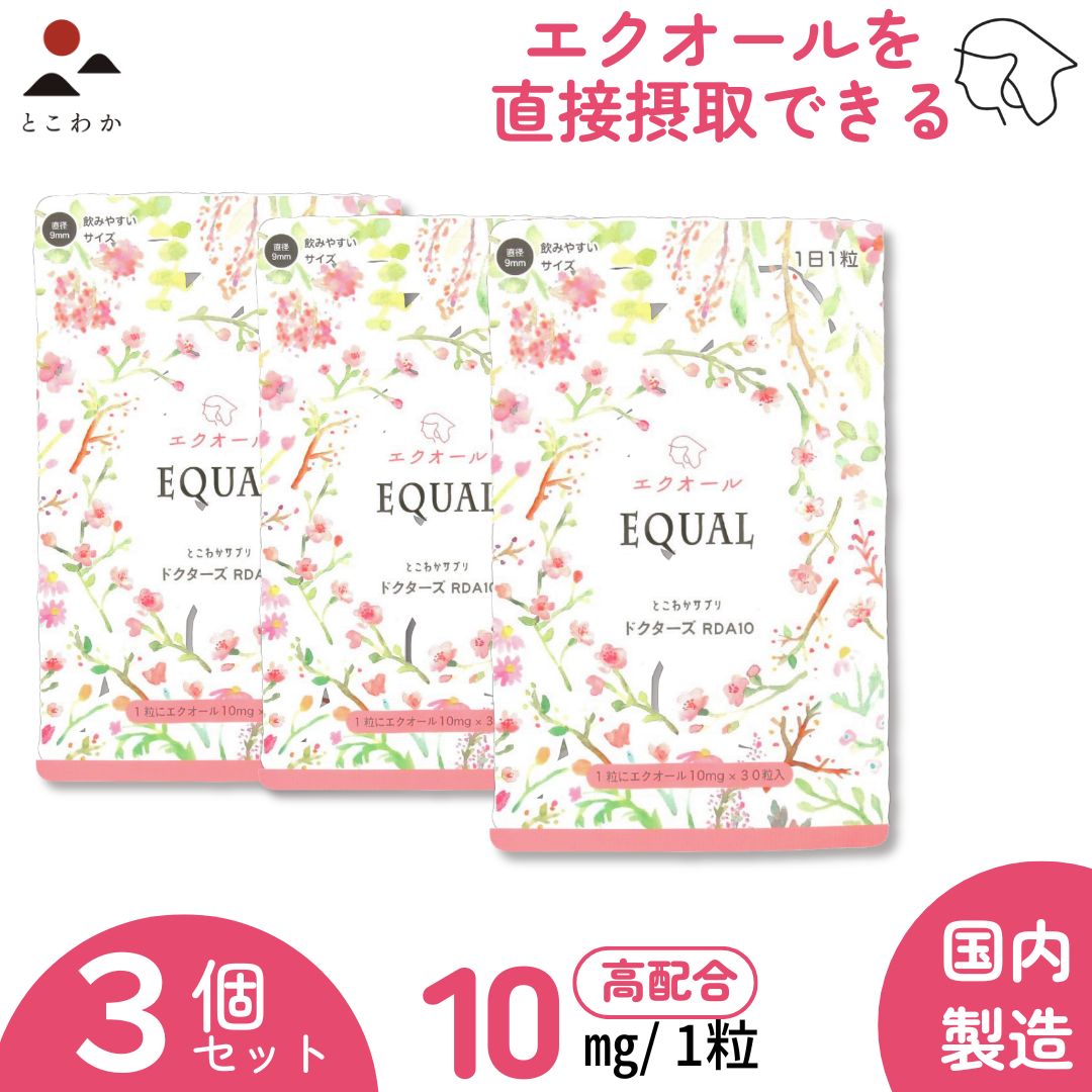 とこわかサプリ ドクターズ RDA10 エクオール エクオール 10mg/1粒 30粒入×【 3 個セット】 ＜皆様の安心の為に＞ 着色料、保存料、香料、甘味料 不使用 医師監修のドクターズサプリメント 1日1粒で、女性に必要なエクオール10mgを摂取することができるサプリ（30日分）【 3 個セット】 本商品は、エクオールを「直接補う」ことのできるサプリメントです。 大豆イソフラボンは、心や体のバランスが崩れやすくなりがちな、オトナ女子の美容と健康をサポートする成分です。 ところが、大豆イソフラボンを摂取しても体内でエクオールを生成できる日本人女性は、約2人に1人程度と言われています。 サプリメントでエクオールを「直接補う」ことのメリットがここにあります。 アレルギー物質：大豆 -+-+-+-+-+-+-+-+-+ 名称 エクオール含有大豆胚芽抽出発酵物 原材料名 大豆胚芽抽出発酵物（国内製造）、マルトデキストリン／結晶セルロース、ステアリン酸カルシウム、HPC 内容量 7.5g／0.25g　x　30粒 保存方法 常温にて保存。直射日光を避けて下さい。 賞味期限 工場出荷より24ヶ月 検索キーワード エクオール/エクオール 10mg/イソフラボン/エストロゲン/食物繊維/更年期/ゆらぎ/エクオール パウチ/エクオール サプリ/エクオール サプリメント/&#127775; お客様目線での企業運営 &#127775;我々の努力はすべて、お客様に最高の製品を最適な価格で提供するためです。2015年の創業以来、フルリモートワークを活用。社長以外のスタッフは全員女性。交通費なし、接待費なし。本社コストや間接経費を大幅削減し、その結果を販売価格の削減に反映します。質の高い商品を手頃な価格で提供します。高配合エクオールで、1日1粒の美容習慣！ エクオール10mg 高配合 ほんの一粒で、内面からのケアを。&#127825; 飲みやすさにも注目！ &#127825;美味しさを感じながら、日々の美容ケアが楽しくなる。&#127471;&#127477; 国内製造で安心と品質を両立 &#127471;&#127477;国内製造なので、品質と安全性に自信があります。美味しさと内面ケア、両方を手に入れるなら、このエクオールサプリメントで決まり！ &#127800; 内面からの美しさを目指すなら、とこわかサプリのエクオールサプリメント &#127800;なぜエクオール？ 自然由来成分で安心・安全。オトナ女子の日々をサポート。 10mg高配合エクオールで、あなたの毎日をケア一粒に凝縮されたエクオールが、ホルモンバランスをケア。&#127801; エクオールの力で驚きを実感 &#127801;快適な毎日を。内側から外側へ、全体的な健康と美のバランスをサポート。とこわかサプリ ドクターズシリーズ — 産婦人科女性医師の監修で、毎日を美しく、年齢を重ねることの楽しさを感じる安心サプリ 女性医師の監修で確かなエイジングケア*産婦人科女性医師の専門的知識に基づき開発。確かなエイジングケア*で、毎日がもっと楽しく。&#127802; 美と健康を一粒で &#127802;エイジングケア*に必要な成分が凝縮されています。年齢にふさわしい美しさは続く。&#127863; 毎日の美しさが、毎日の楽しみに &#127863;このサプリを日常に取り入れることで、エイジングケア*が楽しみな時へと変わります。（*エイジングケア：「年齢に応じたケア」のこと）&#127775; パワーの源 エクオール — 10mg高配合 &#127775; 10mgの高配合エクオールでダブルケア 美しさを求めるあなたに、今も将来も欠かせないエクオールが高配合。一粒で今と未来、両方をケア。&#127801; 内面の美しさは、時間を重ねるごとに輝く&#127801;高配合のエクオールで、いつまでも輝く自分を手に入れて。 今と未来、両方を想像しながら このサプリを毎日のルーチンに加えることで、エイジングケアがより楽しく。美しさは内面から。パワーのみなもとエクオール。 &#127802; とこわか エクオール&#127802; &#127802;年齢とともに変化する女性の心と体、揺らぎがちなリズムもしっかりサポート。国内製造で安心・安全。 &#127802;&#128150; 女性の心と体、両方にアプローチ &#128150;年齢とともに変わる心身のニーズに対応。エクオールがバランスを整え、自分らしさを保ちます。&#127800; 揺らぎがちなリズムも安定へ &#127800;一粒で、女性特有の揺らぎがちなリズムをしっかりサポート。毎日をもっと快適に。&#127471;&#127477; 国内製造で品質保証 &#127471;&#127477;信頼の国内製造。厳選された成分と高品質な製造プロセスで、安心して続けられます。&#128142; 着色料を使えば黒い点は無くなりますが、私たちは使用しません &#128142;黒い点はカビやコゲではなく、原料由来の成分が自然に変色したものです。品質、効果に一切影響はありません。 &#127776; 高品質な製造とリモート効率化で、お客様に届ける価値 &#127776; これが私たちのとこわかエクオールです。 国内製造で高品質、安心・安全 主要成分から製造プロセスまで、国内製造。お客様に安心してご利用いただくための徹底した品質管理。リモートワークでコスト削減、そしてその恩恵をお客様へ 当社は2015年の創業以来、フルリモートワークを活用。本社コストや間接経費を大幅削減し、その結果を販売価格の削減に反映。質の高い商品を手頃な価格で提供します。&#127775; お客様目線での企業運営 &#127775;我々の努力はすべて、お客様に最高の製品を最適な価格で提供するため。 関連商品はこちら【オトナ女子の神サプリ】 イソフラボン...1,680円～13,800円【すべての原料が国内製造】安心のカリ...1,380円～9,980円エクオール サプリメント (30日分) ×【 ...2,360円エクオール ＋ NMN サプリメント(30日分...4,764円