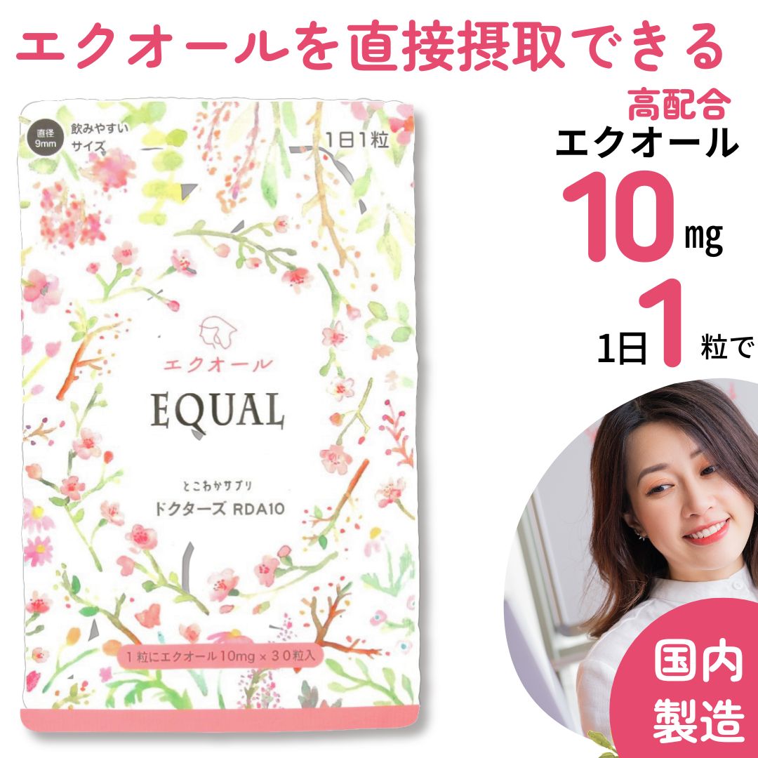 【エクオール10mg／1粒】30粒入 30日分　高配合　産婦人科医監修のドクターズサプリ 【国内製造】 発酵大豆 イソフラボン エクオールを直接摂取 高配合 エイジングケア サプリメント 女性ホルモン 大豆イソフラボン エクオール10mg ダイエット 健康 エクオール えくおーる