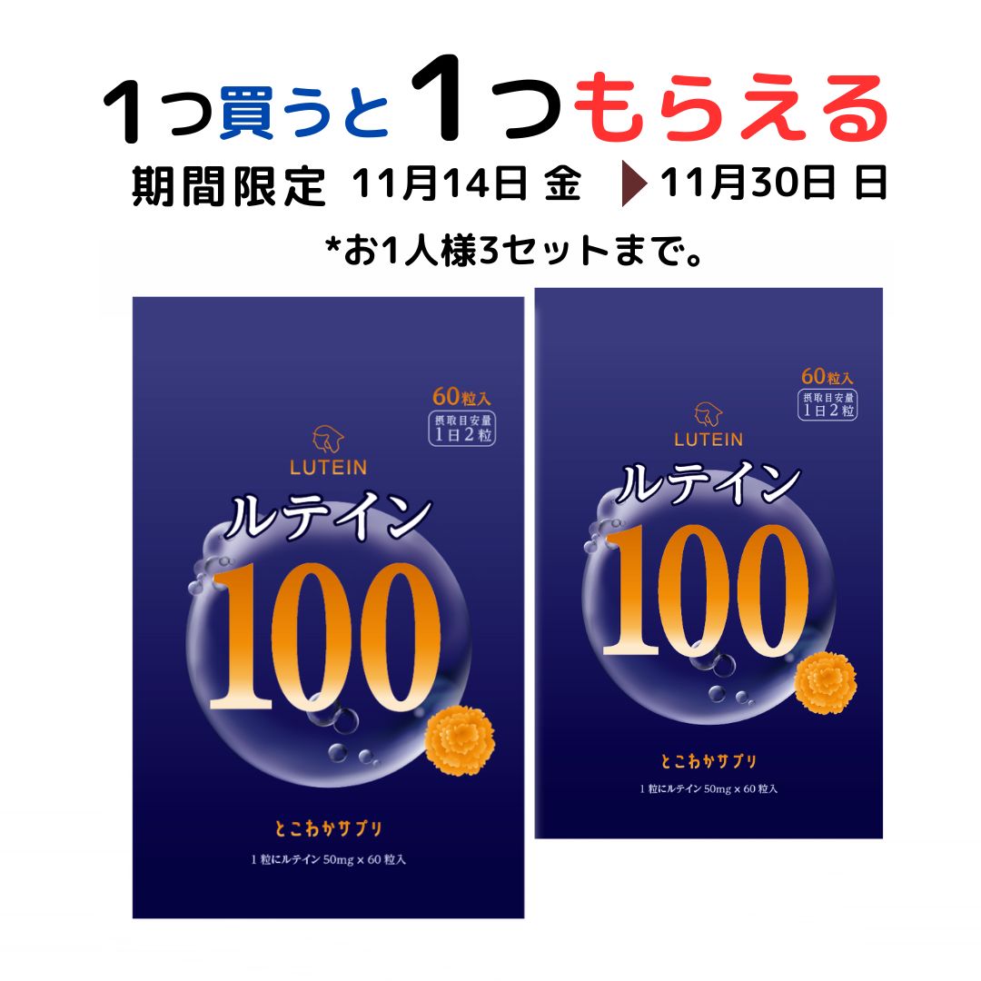 【11/30まで】限定30セット 【1つ買うと1つプレゼント】高濃度 ルテイン サプリ100mg 眼科医推奨 サプリメント 1日2粒 60粒入 送料無料 ゼアキサンチン5mg 瞳をより美しく！とこわかサプリ 光対策 2粒で100mg 1粒で50mg 目のケア 大容量 高コスパ