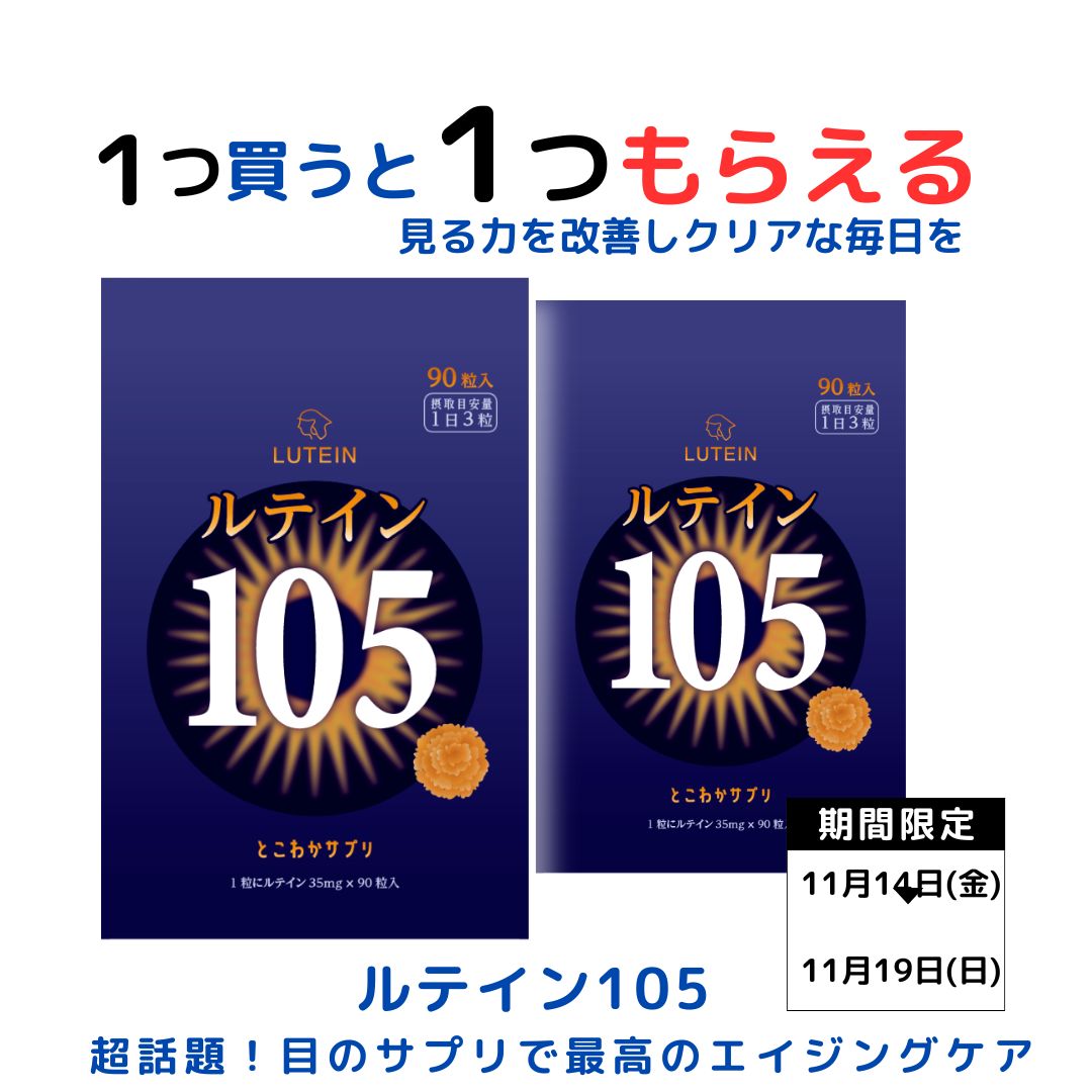 【 11/30まで】限定30セット 【1つ買うと1つプレゼント】高濃度 ルテイン サプリ105mg 眼科医推奨 サプリメント 1日3粒 90粒入 送料無料 ゼアキサンチン5mg 瞳をより美しく！とこわかサプリ 光対策 3粒で105mg 1粒で35mg 目のケア 大容量 高コスパ
