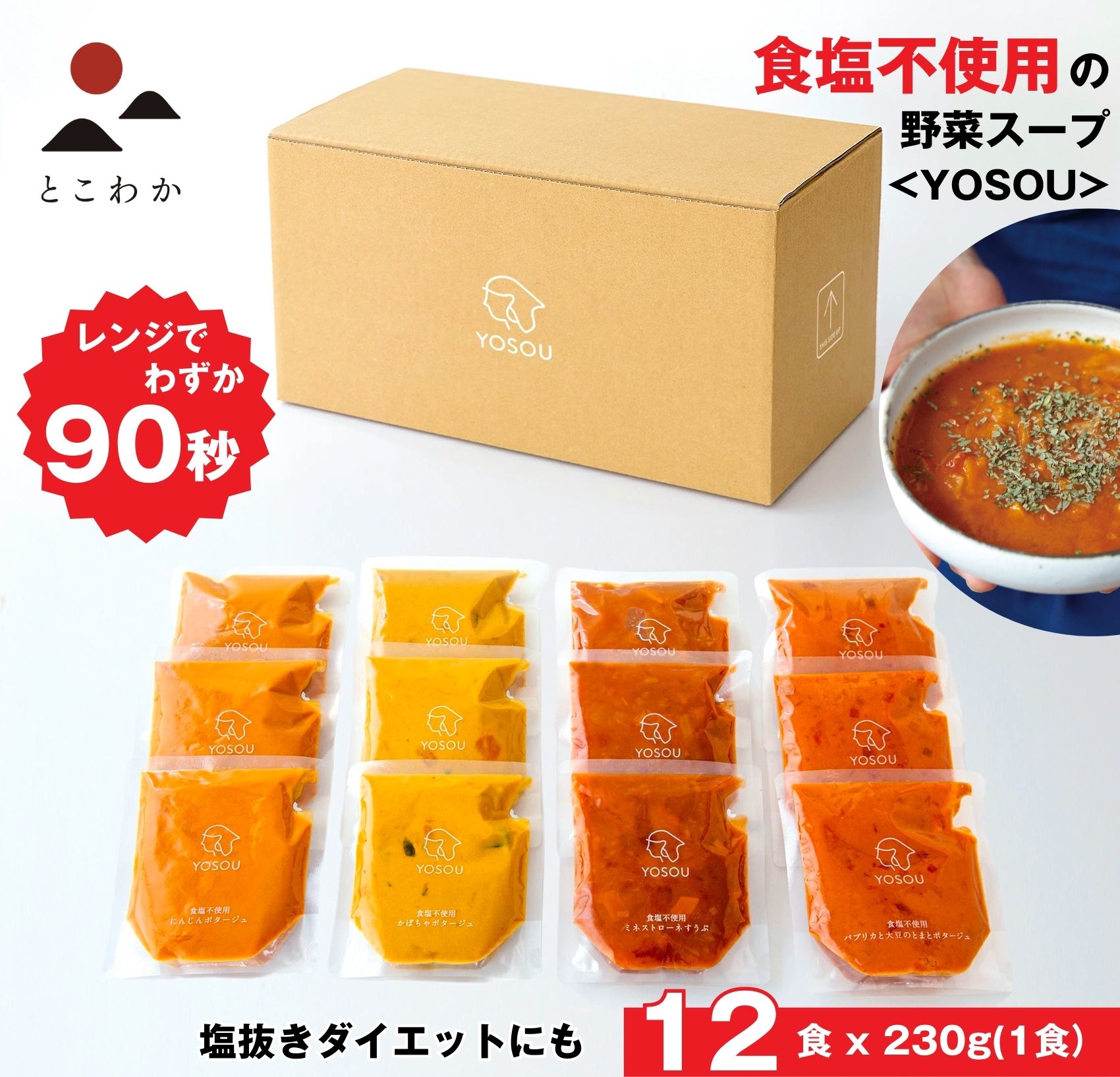 味噌汁・スープ（5000円程度） 父の日 早割 食塩不使用の野菜スープ 【12食セット×230g/1食】【YOSOU】 植物性原料100% 減塩に取り組む方に自然の味を スープ レトルト 砂糖不使用 動物性原料不使用 ヴィーガン ベジタリアン 野菜スープ ポタージュ 健康食 ファスティングサポート食 ギフト