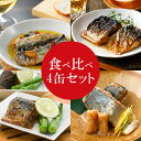 【今ならポイント5倍!TA】 焼き鯖アヒージョ 焼きいわしアヒージョ 焼き鯖燻製塩オイル煮 ねぎ鯖味噌だれ 4種類セット 鯖 缶詰 さば缶詰 いわし いわし缶詰...