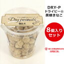 【今ならポイント2倍 】 ドライ黒糖きなこピーナッツ8個入りセット ドライピーナッツ 黒糖きなこ味 DRY-P ドライピー 落花生 個別包装 お菓子 おやつ おつまみ 銚子 千葉 富士正食品 子供喜ぶ お土産 手土産 ご当地 特産品 女子会 ドライブ 景品 粗品