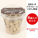 【今ならポイント2倍 】 ドライこがし醤油ピーナッツ8個入りセット ドライピーナッツ こがし?油味 DRY-P ドライピー 落花生 個別包装 お菓子 おやつ おつまみ 銚子 千葉 富士正食品 子供喜ぶ お土産 手土産 ご当地 特産品 女子会 ドライブ 景品 粗品
