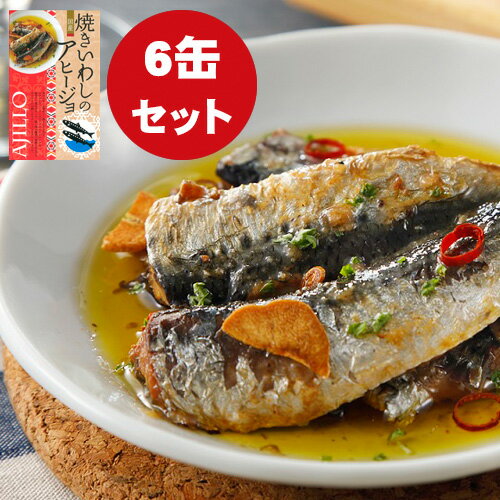 【今ならポイント3倍】 焼きいわしのアヒージョ 6缶セット いわし 缶詰 いわし缶詰 イワシ 鰯 アヒージョ 缶詰セット 食品 おかず おつまみ グルメ お取り...