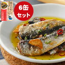 【今ならポイント3倍!TA】 焼きいわしのアヒージョ 6缶セット いわし 缶詰 いわし缶詰 イワシ 鰯 アヒージョ 缶詰セット 食品 おかず おつまみ グルメ ...