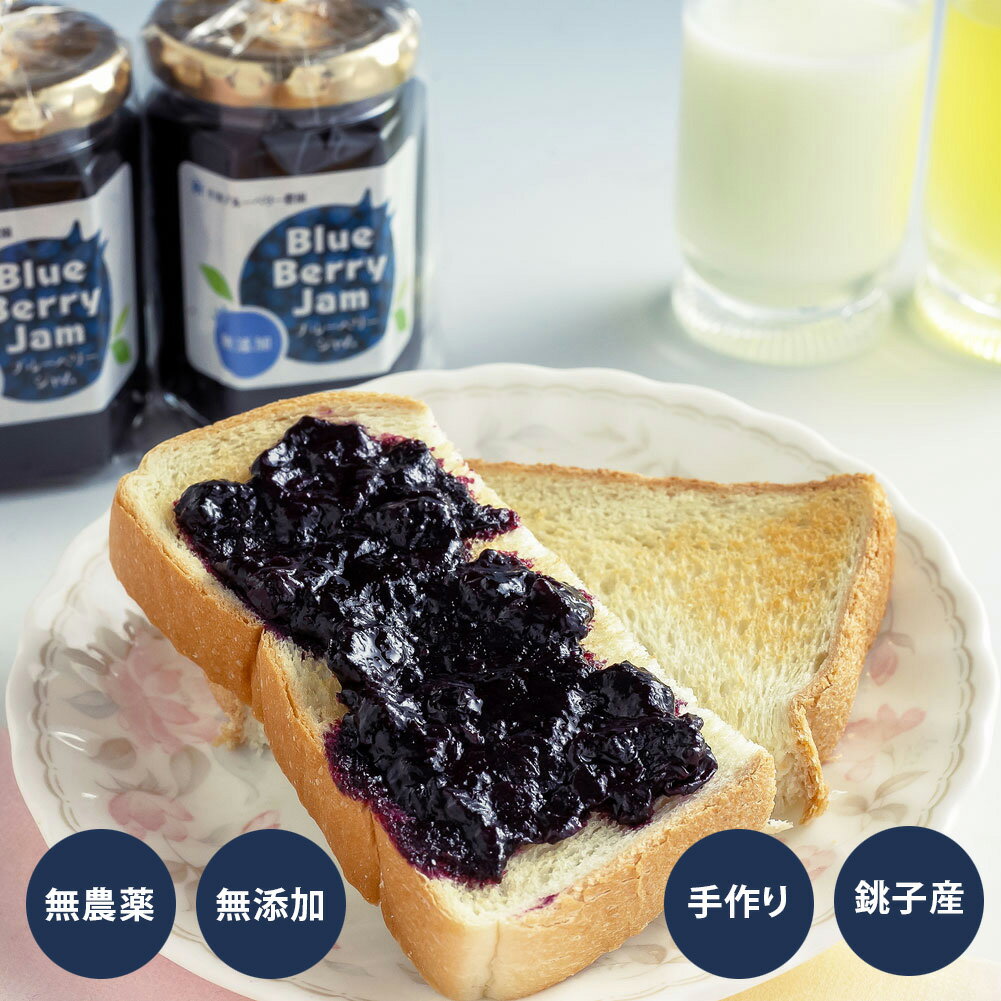 【今ならポイント2倍! 】 【無農薬 手摘み 無添加 手作り】ブルーベリージャム 小池ブルーベリー農園 千葉県 銚子 ヴィーガン 新鮮 果物 フルーツ ブランド ギフト 贈り物 贈答 手土産 プレゼント ブルーベリー協会会員 ポリフェノール アントシアニン 美肌 疲労回復