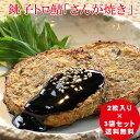 【今ならポイント2倍! CF】【送料無料】 鯖さんが焼き3袋セット 鯖 さば サバ レトルト 魚介 シーフード 食品 加工品 練り物 おかず おつまみ グルメ ...