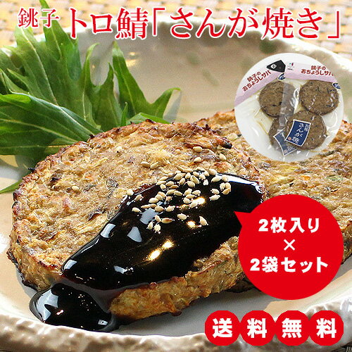 【送料無料】【クーポン対象外】鯖さんが焼き2袋セット 鯖 さば サバ レトルト 魚介 シーフード 食品 加工品 練り物 おかず おつまみ グルメ お取り寄せ 銚子 国産 日本製 日持ち 健康食 防災食 酒 ワイン ビール 簡単 時短料理 レンチン シェファムフードファクトリー メーカー希望小売価格はメーカー商品タグに基づいて掲載しています.こちららからご確認下さるようお願い致します。千葉県の郷土料理「さんが焼き」 銚子のトろ鯖さんが焼き 2袋セット 千葉県の郷土料理である「さんが焼き」、 いつでも美味しく食べて貰えるようにと開発しました。 さんがは山河とか昔漁師が山仕事に向かうときに、新鮮な魚のほぐし身と 野菜などを混ぜて焼いたものを持参して食べたと伝わっております。 銚子港は日本一の鯖の漁獲量でもあり、 「サバ」に特化したさんが焼きにたどり着きました。 鯖と野菜海藻類に和のだしを生み出す各種の節を20種類以上も配合し、 より美味しくそして健康に、子供からお年寄りまで召し上がって 頂きたいと願って、幾度もの試作を重ねて開発致しました。 製法は全て手作業にて行い、練り合わせ食材を型枠でひとつひとつ枠取りし、 スチームオーブンで高温にてふんわりと丁寧に焼き上げています。 当社で有するレトルト技術を活かし、常温でいつでも食べられるように致しました。 ご家庭の常備食としても、ご贈答にとお使い頂けましたら幸いでございます。 株式会社シェファムフードファクトリー 代表取締役　中塚　総紀 ◆関連商品 ●その他の銚子のおいしい食べ物はコチラから ◆商品説明 千葉県の郷土料理である「さんが焼き」を美味しく、いつでも食べて貰えるようにと開発しました。さんがは山河とか昔漁師が山仕事に向かうときに新鮮な魚のほぐし身と野菜などを混ぜて焼いたものを持参して食べたと伝わっております。銚子港は日本一の鯖の漁獲量でもあり、「サバ」に特化したさんが焼きにたどり着きました。この商品には、鯖と野菜海藻類に和のだしを生み出す各種の節を20種類以上も配合しています。より美味しくそして健康に、子供からお年寄りまで召し上がって頂きたいと願って、幾度もの試作を重ねて開発致しました。製法は全て手作業にて、食材を練り合わせ独自で作った型枠でひとつひとつ枠取りし、スチームオーブンで高温にてふんわりと丁寧に焼き上げています。且つ当社にて有するレトルト技術の粋を活かし、常温でいつでも食べられるように致しました。ご家庭の常備食としても、ご贈答にとお使い頂けましたら幸いでございます。 ◆発送についてのお願い 水曜日が定休日のため、発送は出来ません。14:00までのご注文は、当日発送いたします。14:00以降のご注文は、翌営業日に配送致します。全行程手作りで製造しており、1日の生産量に限りがございます。商品在庫の関係で、3～1週間程度お待ちいただく場合がございます。ご了承下さるよう、お願い申し上げます。 ◆簡単な食べ方 加熱の必要はありません。 この商品は、食品の機密性のある容器に入れ密封した後、加圧加熱殺菌した商品です。 【電子レンジの目安】500W 50秒　600W 30秒 ◆とろ鯖さんが焼き 原材料名　さば(国内産)、玉葱、鶏卵、生姜、山芋、長葱、人参、ひじき、味噌、本味醂、菜種油、大葉、風味原料（鰹節、カキエキス、鰯節、椎茸、鯖節、昆布だし、塩、醤油、魚醤、米粉、酒、澱粉、水飴、穴子エキス）、（一部に鯖・卵・小麦・大豆・長芋を含む） 内容量　92g(46g×2枚) 賞味期限　製造日から1年 保存条件　常温 ＜栄養成分表示（1枚46gあたり）＞ エネルギー　55kcal　たんぱく質　6.5g　脂質　1.7g　炭水化物　3.4g　食塩相当量　0.3g ＜本品に含まれるアレルギー物質（特定原材料及びそれに準ずるものを表示）＞ 小麦・さば・大豆・鶏卵 同工場で、乳、えび、いか、牛肉、さけ、ごま、鶏肉、豚肉、ゼラチンの使用があります。 ◆保存方法 直射日光、高温多湿な場所を避け、常温で保存して下さい。開封後は、お早めにお召し上がりくださいませ。 ◆製造者 〒288-0048 千葉県銚子市双葉町3-6 銚子セレクト市場A棟　株式会社シェファムフードファクトリー　TEL&amp;FAX 0479-21-5114 ◆返品に関してのお願い ◇お客様のご都合による返品・交換はご遠慮下さい。 【不良品の場合】 ◇品質管理には細心の注意を払って製造しておりますが、万が一不良品がございましたらただちに交換いたします。 ◇不良品の場合は、着払いにて【株式会社シェファムフードファクトリー】へご返送ください。その際、当店(ジュールフェリエ楽天市場店)へ不良品の件をメールかお電話でお知らせ下さい。当店から株式会社シェファムフードファクトリーさんへ、その旨をお伝え致します。 ◇株式会社シェファムフードファクトリー 　〒288-0048 千葉県銚子市双葉町3-6 銚子セレクト市場A棟