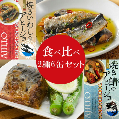 【今ならポイント3倍】 焼き鯖アヒージョ 焼きいわしアヒージョ 2種類6缶セット 鯖 缶詰 さば缶詰 サバ いわし いわし缶詰 イワシ 鰯 アヒージョ 缶詰セッ...
