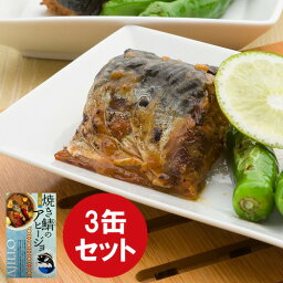 【今ならポイント5倍！TA】【クーポン使用不可】 焼き鯖のアヒージョ3缶セット 鯖缶詰 さば缶詰 サバ 鯖 アヒージョ 缶詰セット 食品 おかず おつまみ グルメ お取り寄せ 銚子 銚子港直送 高木商店 国産 日本製 日持ち 健康食品 時短料理 ギフト