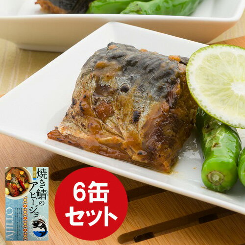 【今ならポイント3倍】 焼き鯖のアヒージョ6缶セット 鯖缶詰 さば缶詰 サバ 鯖 アヒージョ 缶詰セット 食品 おかず おつまみ グルメ お取り寄せ 銚子 銚子...
