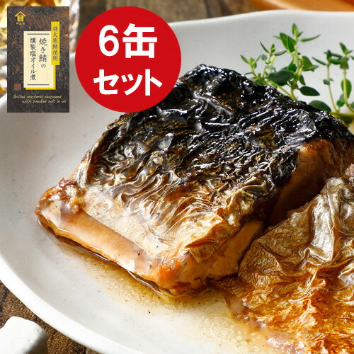 【今ならポイント3倍】 焼き鯖の燻製塩オイル煮6缶セット 鯖缶詰 さば缶詰 サバ 鯖 缶詰セット オイル煮 塩 食品 おかず おつまみ グルメ お取り寄せ 銚子...