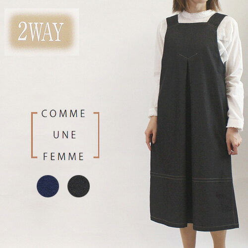 【今ならポイント5倍！】 コムアンファム comme une femme 514322 ワンピース ジャンパースカート ジャンスカ 2way デニム ストレッチ レディース 女性 Vネック スクエアネック 春 夏 秋 カジュアル 可愛い 紺 黒 38 40 9号 11号 40代 50代