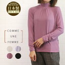 【SALE 20%OFF】【ほぼ全品ポイント10倍 4/30 23:59迄】 コムアンファム comme une femme 594103 トップス プルオーバー カットソー ハイネック フロントギャザー MIP 日本製 レディース 女性 秋 冬 春 やわらか 保温性 洗濯可 38 9号 40 11号 あす楽 40代 50代 その1