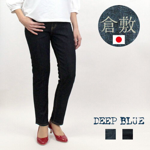 楽天ジュールフェリエ楽天市場店【今なら最大15％offクーポン有】 DEEP BLUE ディープブルー 73979-co ボトムス パンツ デニム レディース 日本製 倉敷 ストレッチ スキニ― スリム ストレッチ 5ポケット 10オンス 綿 コットン ダークブルー SS S M L あす楽