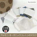 アルモニ harmonie 82040405 マスク 大人用 日本製 メーカー ブランド オーガニックコットン 3層構造 布マスク 綿 洗える 花粉 ウイルス 痛くならない 肌に優しい 敏感肌 肌荒れしにくい