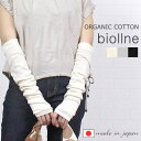 【最大3300円OFFクーポン×P最大10倍】 ビオルネ biollne 323401 アルモニ harmonie ゾッキ編み アームカバー 手袋 オーガニック...