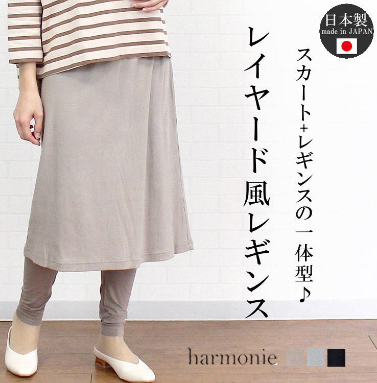 アルモニ harmonie 62083605 ボトムス スカート付レギンス スパッツ レイヤード風 重ね着風 レディース ひざ丈 ロング 春夏 秋冬 日本製 大人 ハルモニ 無地 12分丈 綿 コットン リブ 9号 11号 フリー 洗濯可 チクチクしない