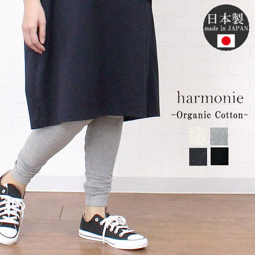 【最大10%OFFクーポン有 ★対象品★】 アルモニ harmonie 82000525 ボトムス レギンス スパッツ オーガニックコットン レディース 春 夏 秋 冬 日本製 無地 10分丈 綿100％ パンツ 洗濯可 敏感肌 チクチクしない ハルモニ 黒 フリー M 9 11