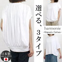  アルモニ harmonie 82250085 トップス Tシャツ 3タイプ 白T 半袖 オーガニックコットン 綿100％ 天竺 日本製 レディース 大人 春 夏 秋 ハルモニー ビッグ ゆったり 大きめ 薄手 無地 定番 シンプル