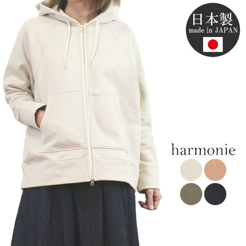 【ほぼ全品P10倍×最大1100円off】 アルモニ harmonie 62300635 トップス パーカー フーディー 羽織り 裏起毛 ジップアップ 長袖 綿100% コットン 日本製 レディース 大人 カジュアル シンプル 秋 冬 春 ハルモニー ゆったり フリー 9号 11号 あす楽