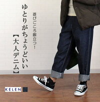 KELEN/kelen/ケレン/ボトムス/パンツ/デニム/“MarDenimu”/ワークパンツ/ゆったり/大人/レディース/カジュアル/綿/ネップデニム/無地/バックベルト/洗濯可/ワンウォッシュ/XS/7号/S/9号/あす楽