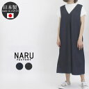 【ほぼ全品ポイント10倍 6/4 07:59まで】 NARU ナル 649805 ワンピース ジャンパースカート ジャンスカ 8オンス デニム レディース 春 ...