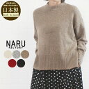 【SALE 今なら最大3000円OFFクーポン配布中】 NARU ナル 653702 トップス ニット プルオーバー セーター エアーヤーン ウール 綿 日本製...