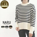 【SALE 今なら最大3000円OFFクーポン配布中】 NARU ナル 653710 トップス ニット プルオーバー セーター エアーヤーン ウール 綿 ボーダ...