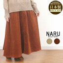 【今だけ10%OFFクーポン×P最大10倍】 NARU ナル 659812 ボトムス スカート フレア コーデュロイ 細コール ロング 日本製 レディース 女性 服 秋 冬 ウエストゴム ストレッチ 可愛い カジュアル リラックス テラコッタ ベージュ フリー 9号 11号 40代 50代 60代