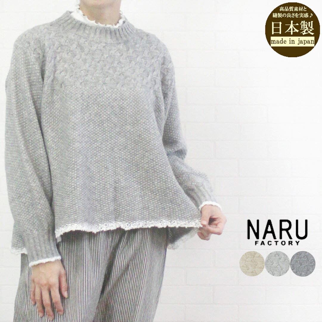 ＼10%OFFクーポン配布中／ NARU ナル 656405 トップス セーター プルオーバー ニット ラム ウール ファクトリー バスケット柄 クルーネック 日本製 レディース 女性 通販 店舗 秋 冬 長袖 可愛い カジュアル シンプル 9号 11号 40代 50代 60代