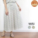 【SALE 今だけ10%OFFクーポン×P最大10倍】 NARU ナル 662840 ボトムス スカート フレア リバティ ローン 小花柄 コットン 綿100 ロング 日本製 レディース 女性 服 夏 大人 ウエストゴム カジュアル ゆったり ナチュラル 涼しい フリー 9号 11号 40代 50代