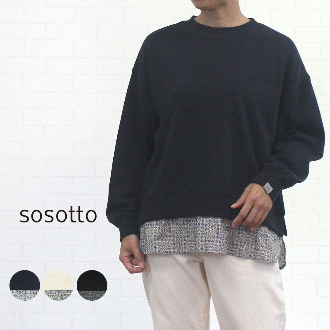 ＼すぐ使えるLINE5%OFFクーポン有／ ソソット sosotto 42551322 トップス プルオーバー トレーナー 裏毛 秋 冬 春 リバティ裾 レイヤード風 重ね着風 レディース 女性 コットン100％ 可愛い シンプル カジュアル 洗濯可 9号 11号 M 40代 50代 60代