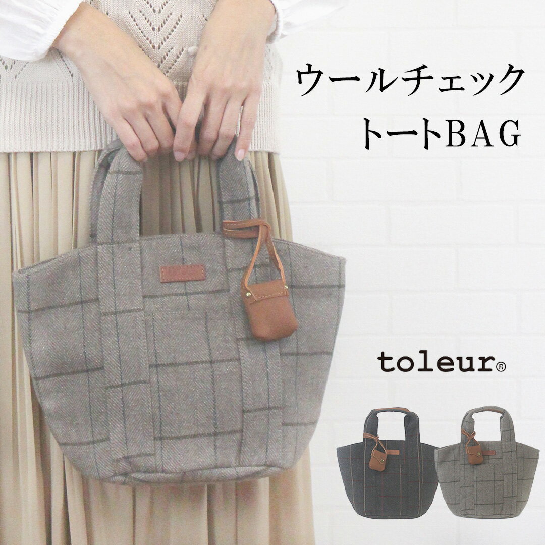 ＼最大1000円OFFクーポン×P最大20倍／トーラ toleur 13007 バッグ トートバッグ かばん ミニトート ウール チェック柄 カウレザー 牛革 マグネット ポケット 女性 レディース 秋 冬 大人 可愛い 軽量 トーレ プレゼント ブランド カジュアル 40代 50代 60代
