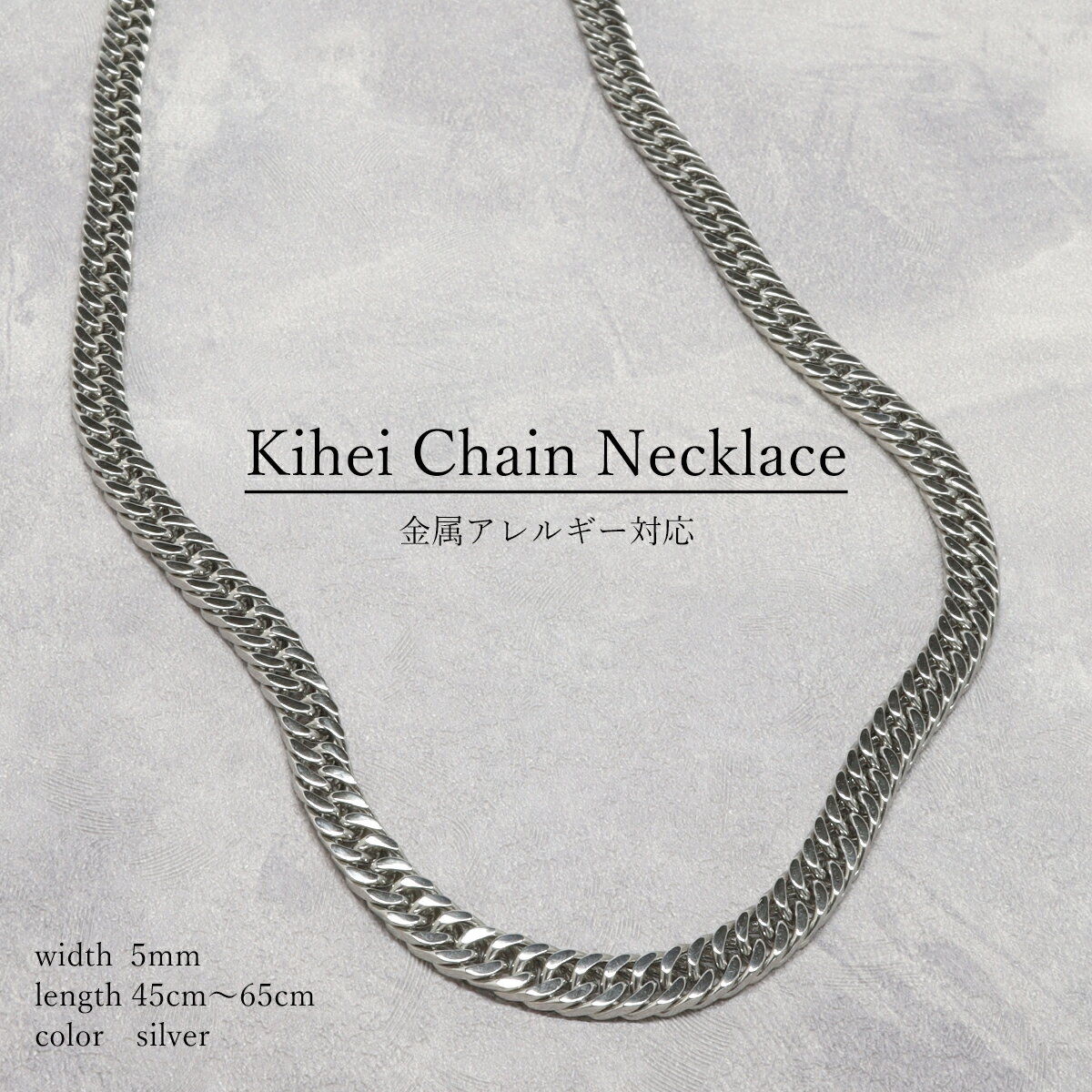【最大30%OFFクーポン】 ネックレス 幅約5mm チェーン 喜平 チェーンのみ 金属アレルギー対応 サージカルステンレス ステンレス 定番 つけっぱなし メンズ レディース シルバー かっこいい おしゃれ お洒落 シンプル 人気 上品