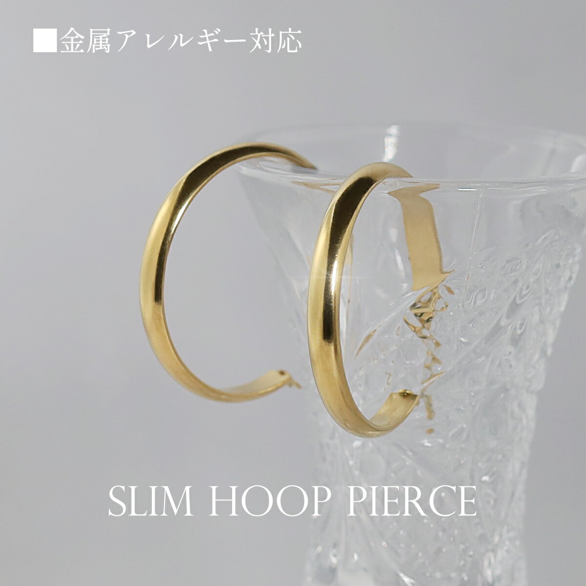 【9/4(木)PM20:00〜半額！】 アクセサリー ピアス スリム フープ ピアス プレーン 金属アレルギー対応 つけっぱなし ゴールド サージカルステンレス 両耳用 キャッチレス レディース 大人 きれいめ 高見え かわいい 高級感 大ぶり シンプル プチプラのサムネイル