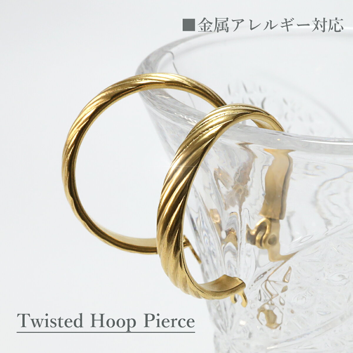 【最大50％OFFクーポン】 ピアス ワイド フープ フープピアス ツイスト 大ぶり 金属アレルギー サージカルステンレス ステンレス ゴールド 両耳 レディース キャッチレス 大人 きれいめ 高見え かわいい 高級感 カジュアル シンプル プチプラのサムネイル