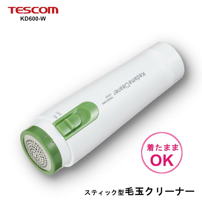 テスコム (TESCOM) 毛玉クリーナー 単3電池 × 2本 ホワイト KD600-W 毛玉取り器 毛玉取り 毛玉とり タイツ ニット トレーナー ジャージにも