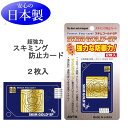 スキミング 防止カード 2枚 スキムゴールド SP ICカード キャッシュカード 磁気 電磁波 遮断 クレジットカード マイナンバーカード 日本製 遠隔スキミン...
