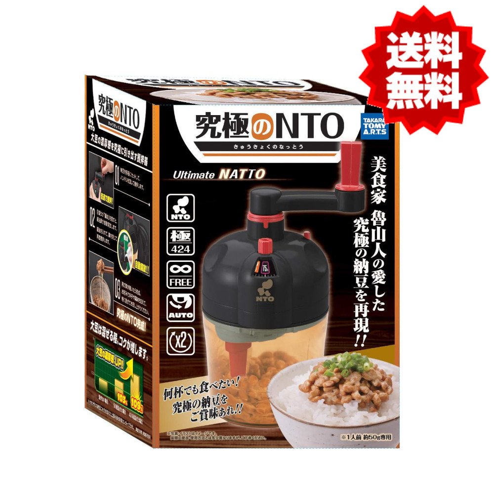 商品情報 商品の説明 究極に美味しい「NTO=納豆」が作れる納豆攪拌器(かくはんき)。倍速で撹拌することで、だれでも素早く撹拌可能なだけではなく、究極モードとして究極に美味しい回数の撹拌・醤油投入を促す機能がついています。(305回練ったタ...