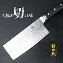\楽天ランキング1位獲得/ANASTATICA アナスタティカ 中華包丁 切れ味 中華 和食 職人 手作り 高耐久 日本製 小さめ 鋼 万能 包丁 高品質 高級...