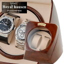 \楽天ランキング1位獲得/正規販売店 ロイヤルハウゼン Royalhausen ワインディングマシーン ウォッチワインダー 2本巻き RH003 木目調 ウォッ...